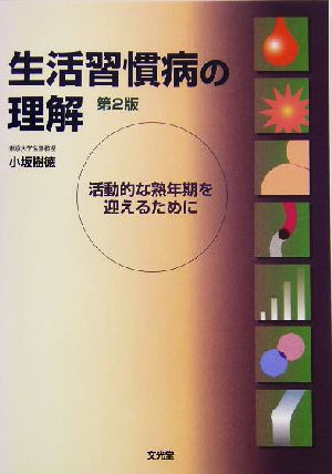 生活習慣病の理解 活動的な熟年期を迎えるために