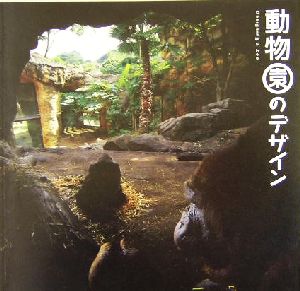 動物園のデザイン INAX BOOKLET