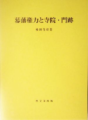 幕藩権力と寺院・門跡 思文閣史学叢書