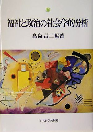 福祉と政治の社会学的分析