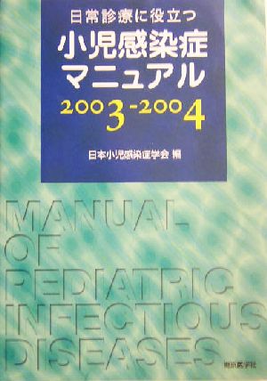 日常診療に役立つ小児感染症マニュアル(2003-2004)2003-2004
