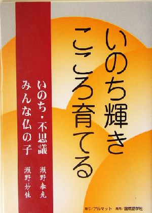 いのち輝き こころ育てる