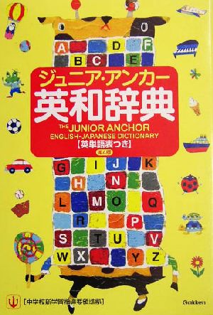 ジュニア・アンカー英和辞典 第4版 英単語表つき