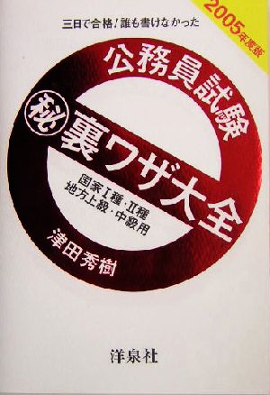 三日で合格！誰も書けなかった 公務員試験マル秘裏ワザ大全(2005年度版) 国家1種・2種/地方上級・中級用