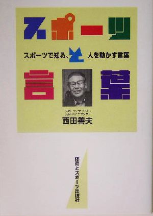 スポーツと言葉 スポーツで知る、人を動かす言葉