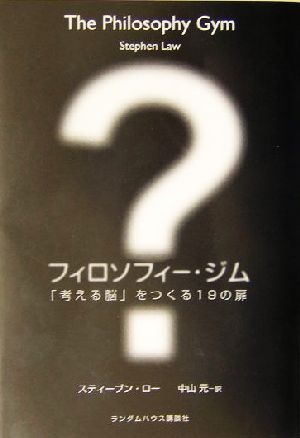 フィロソフィー・ジム 「考える脳」をつくる19の扉