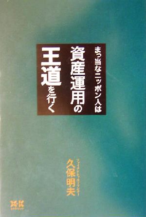 まっ当なニッポン人は資産運用の王道を行く