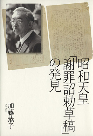 昭和天皇「謝罪詔勅草稿」の発見