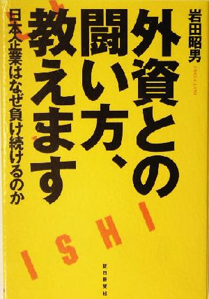 外資との闘い方、教えます 日本企業はなぜ負け続けるのか