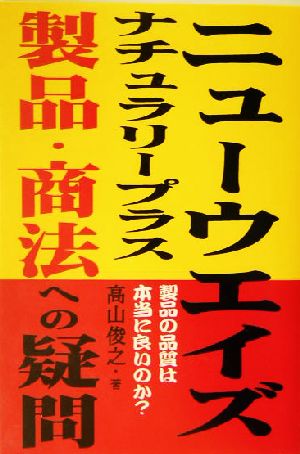 ニューウエイズ、ナチュラリープラス製品・商法への疑問 製品の品質は本当に良いのか？