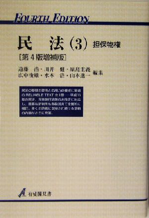 民法 第4版増補版(3) 担保物権 有斐閣双書