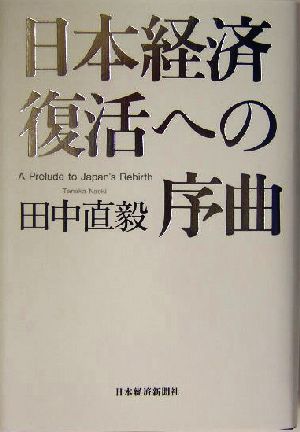 日本経済復活への序曲