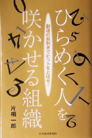 ひらめく人を咲かせる組織創造の目利きでヒットをとばせ！