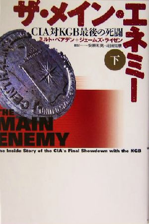 ザ・メイン・エネミー(下)CIA対KGB最後の死闘