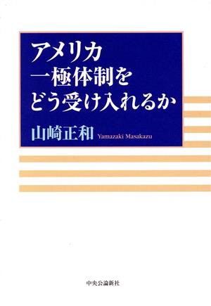 アメリカ一極体制をどう受け入れるか