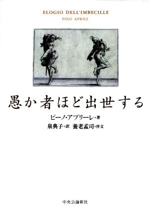 愚か者ほど出世する