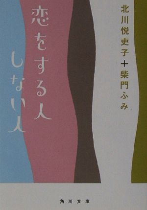 恋をする人しない人角川文庫