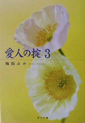 愛人の掟(3)角川文庫