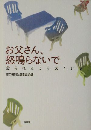 お父さん、怒鳴らないで 殴られるより苦しいよ！