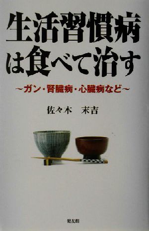 生活習慣病は食べて治す ガン・腎臓病・心臓病など