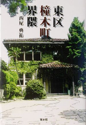 東区橦木町界隈