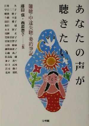 あなたの声が聴きたい 難聴・中途失聴・要約筆記