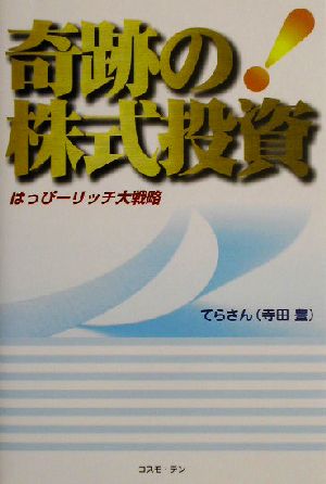 奇跡の株式投資 はっぴーリッチ大戦略 テンブックス