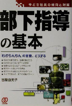 部下指導の基本 今どき社員の傾向と対策