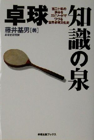 卓球 知識の泉 百二十年の歩みをエピソードでつづる世界卓球文化史 卓球王国BOOKS