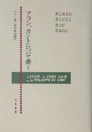 アラン、カントについて書く