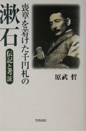 喪章を着けた千円札の漱石伝記と考証