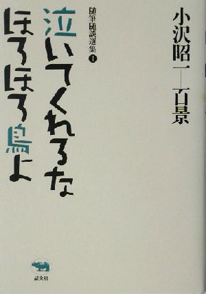 泣いてくれるなほろほろ鳥よ 小沢昭一1百景随筆随談選集1