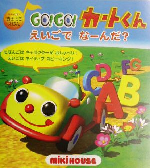 ゴー！ゴー！カートくん えいごでなーんだ？ ミキハウスの音のでるえほんミキハウスの音のでるえほん