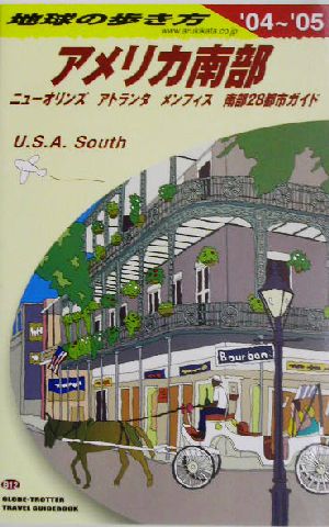 アメリカ南部(2004～2005年版)地球の歩き方B12