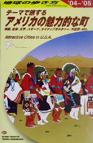 テーマで旅する・アメリカの魅力的な町(2004～2005年版) 地球の歩き方B14