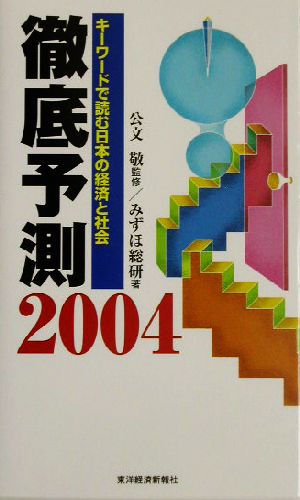徹底予測(2004)キーワードで読む日本の経済と社会