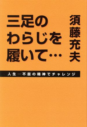 三足のわらじを履いて… 人生-不屈の精神でチャレンジ