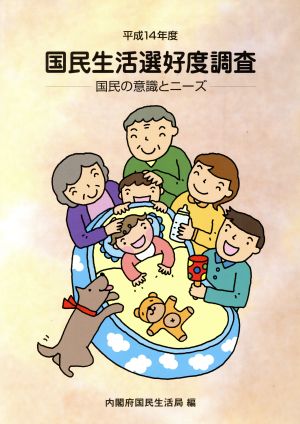 国民生活選好度調査(平成14年度) 国民の意識とニーズ