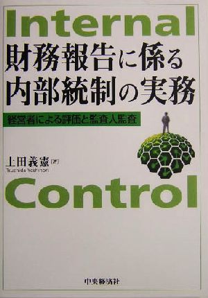 財務報告に係る内部統制の実務 経営者による評価と監査人監査