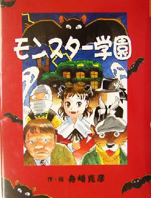 モンスター学園 おはなしフレンズ！2