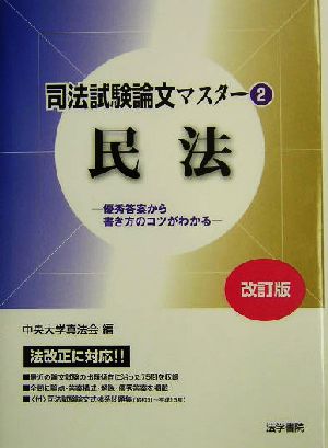 司法試験論文マスター(2) 民法