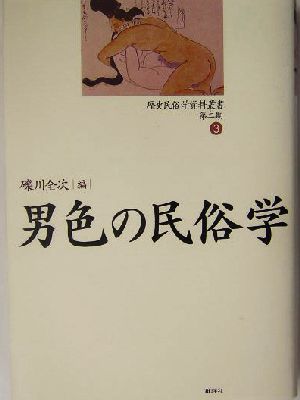 男色の民俗学歴史民俗学資料叢書 第2期3