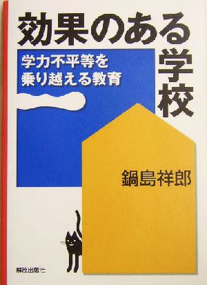 効果のある学校 学力不平等を乗り越える教育