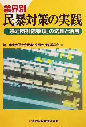 業界別民暴対策の実践 「暴力団排除条項」の法理と活用