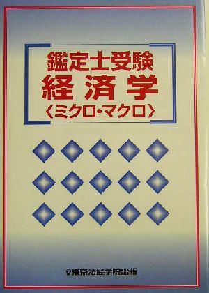 鑑定士受験 経済学