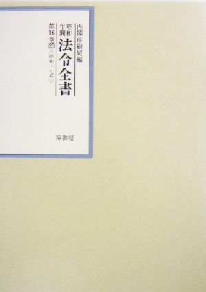 昭和年間 法令全書(第16巻-25) 昭和17年