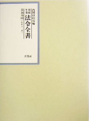 昭和年間 法令全書(第16巻-26) 昭和17年