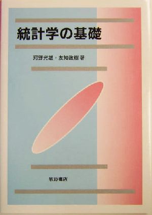 統計学の基礎