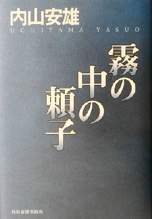 霧の中の頼子