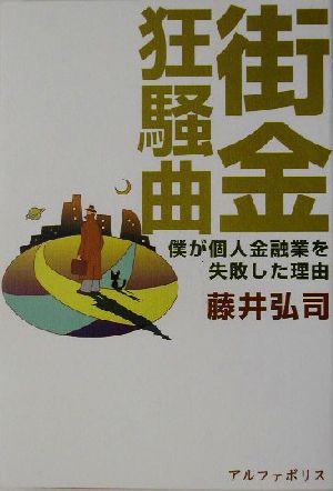 街金狂騒曲 僕が個人金融業を失敗した理由